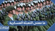ما معنى التعبئة العسكرية وما خطورتها
