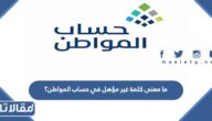 ما معنى كلمة غير مؤهل في حساب المواطن؟