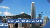 ما هو أكبر مركز مالي في العالم 2023