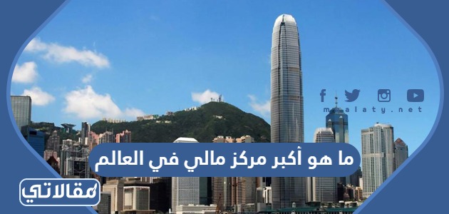 ما هو أكبر مركز مالي في العالم