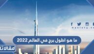 ما هو اطول برج في العالم 2023
