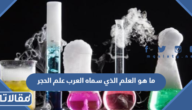 ما هو العلم الذي سماه العرب علم الحجر