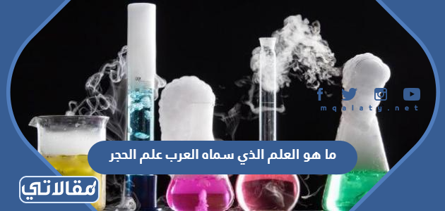 ما هو العلم الذي سماه العرب علم الحجر