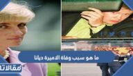 ما هو سبب وفاة الاميرة ديانا