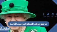 ما هو مرض الملكة اليزابيث الثانية