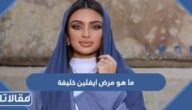 ما هو مرض ايفلين خليفة