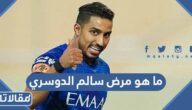 ما هو مرض سالم الدوسري لاعب الهلال السعودي