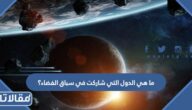 ما هي الدول التي شاركت في سباق الفضاء؟