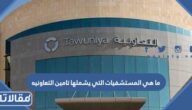 ما هي المستشفيات التي يشملها تامين التعاونيه
