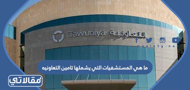 ما هي المستشفيات التي يشملها تامين التعاونيه