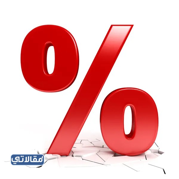 ما هي النسبة المئوية؟