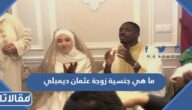 ما هي جنسية زوجة عثمان ديمبلي