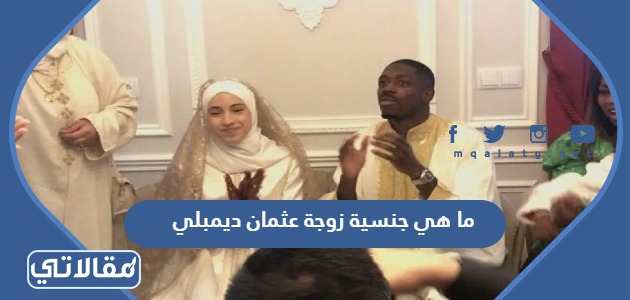 ما هي جنسية زوجة عثمان ديمبلي
