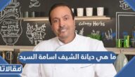 ما هي ديانة الشيف اسامة السيد