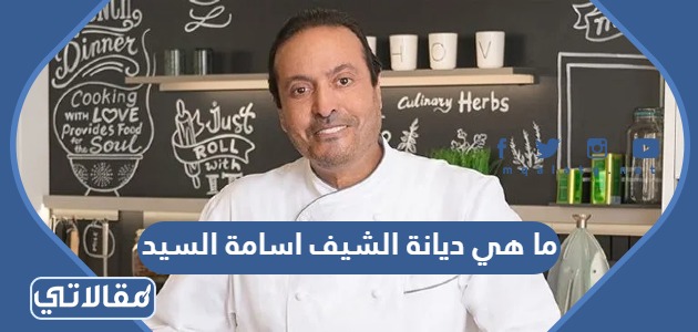ما هي ديانة الشيف اسامة السيد