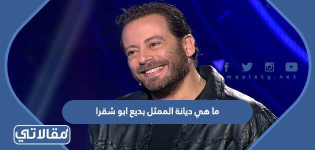 ما هي ديانة الممثل بديع ابو شقرا