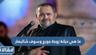 ما هي ديانة زوجة جورج وسوف شاليمار