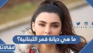 ما هي ديانة قمر اللبنانية