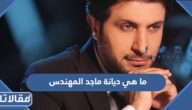 ما هي ديانة ماجد المهندس