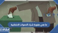 ما هي عقوبة شراء الاصوات الانتخابية وفق القانون الكويتي