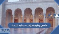 ما هي وظيفة مراقب مساجد للنساء