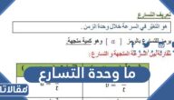 ما وحدة التسارع