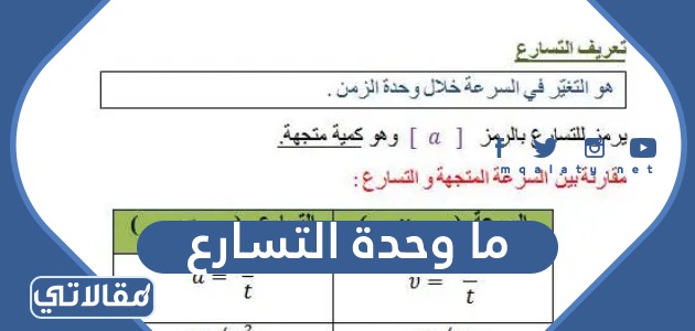 ما وحدة التسارع