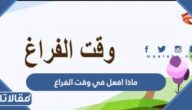 ماذا افعل في وقت الفراغ