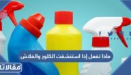 ماذا تفعل إذا استنشقت الكلور والفلاش
