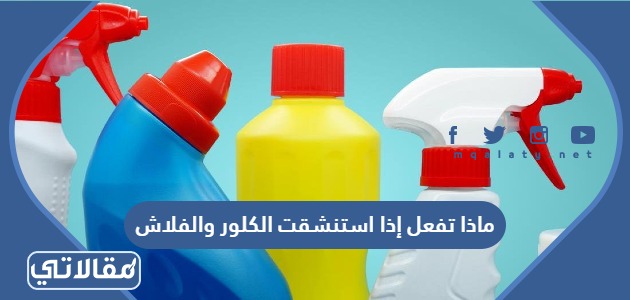 ماذا تفعل إذا استنشقت الكلور والفلاش