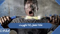 ماذا تفعل إذا تكهربت