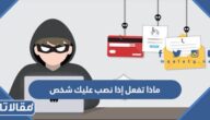ماذا تفعل إذا نصب عليك شخص