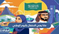ماذا يعني الاحتفال باليوم الوطني
