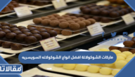 ماركات الشوكولاتة افضل انواع الشوكولاته السويسريه في السعودية 2025