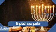 ماهو عيد الحانوكا ولماذا يحتفل به اليهود