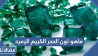 ماهو لون الحجر الكريم الزمرد