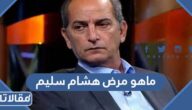 ماهو مرض هشام سليم