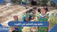 ماهو يوم التخضير في الكويت وما أبرز فعالياته