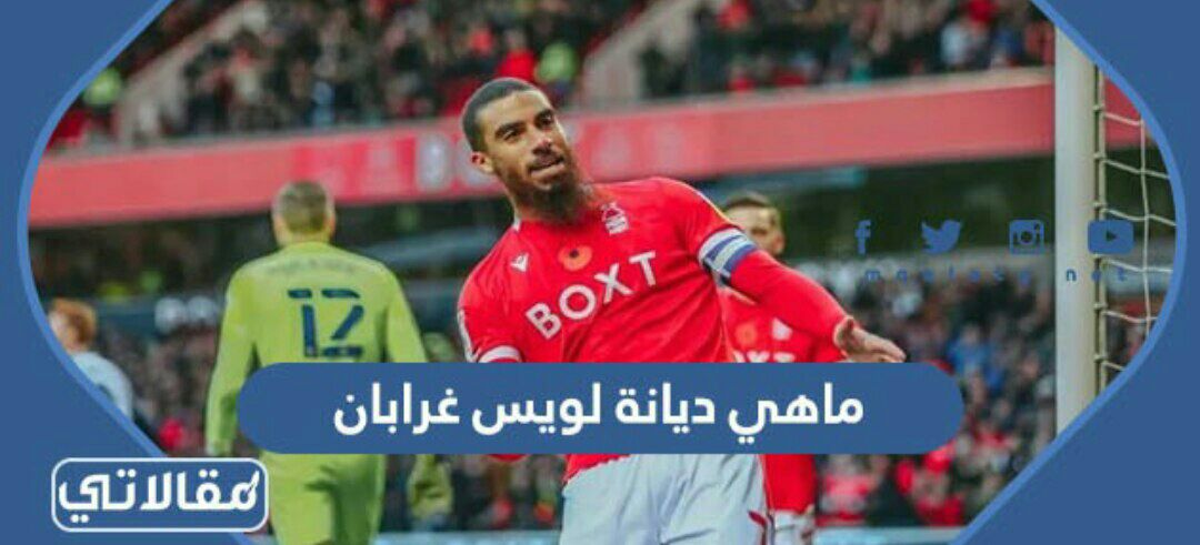 ماهي ديانة لويس غرابان