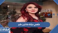 ماهي ديانة مادلين طبر