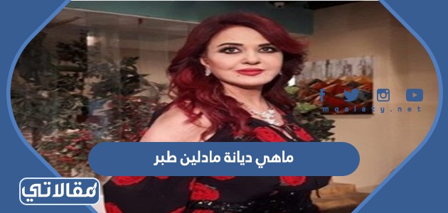 ماهي ديانة مادلين طبر