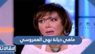 ماهي ديانة نهى العمروسي