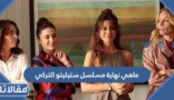 ماهي نهاية مسلسل ستيليتو التركي
