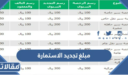 كم مبلغ تجديد الاستمارة في السعودية 1448