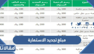 كم مبلغ تجديد الاستمارة في السعودية 1448