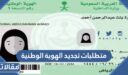 متطلبات تجديد الهوية الوطنية للرجال والنساء 1448