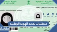 متطلبات تجديد الهوية الوطنية للرجال والنساء 1447