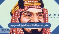 متى اسس الملك عبدالعزيز السعوديه