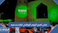 متى اصبح اليوم الوطني اجازه رسميه