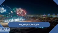 متى الالعاب النارية في جدة باليوم الوطني 92